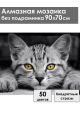 Алмазная мозаика без подрамника «Серый котенок» 90x70 см