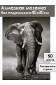 Алмазная мозаика без подрамника «Слон» 40x30 см