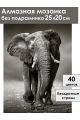 Алмазная мозаика без подрамника «Слон» 25x20 см