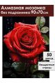 Алмазная мозаика без подрамника «Красная роза» 90x70 см