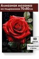 Алмазная мозаика на подрамнике «Красная роза» 70x50 см