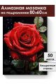 Алмазная мозаика на подрамнике «Красная роза» 80x60 см