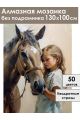 Алмазная мозаика без подрамника «Девочка с конем» 130x100 см