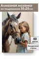 Алмазная мозаика на подрамнике «Девочка с конем» 35x25 см, 40 цветов