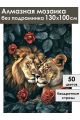 Алмазная мозаика без подрамника «Нотка страсти» 130x100 см
