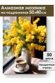 Алмазная мозаика на подрамнике «Букет мимоз» 50x40 см