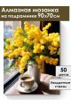 Алмазная мозаика на подрамнике «Букет мимоз» 90x70 см