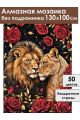 Алмазная мозаика без подрамника «Нотка страсти» 130x100 см
