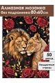 Алмазная мозаика без подрамника «Нотка страсти» 80x60 см