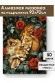 Алмазная мозаика на подрамнике «Нотка страсти» 90x70 см