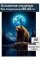 Алмазная мозаика без подрамника «Мишка под луной» 80x60 см