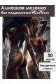 Алмазная мозаика без подрамника «Обнаженные» 90x70 см
