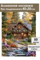 Алмазная мозаика без подрамника «Дом в лесу» 40x30 см