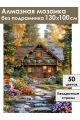 Алмазная мозаика без подрамника «Дом в лесу» 130x100 см