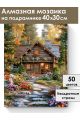 Алмазная мозаика на подрамнике «Дом в лесу» 40x30 см