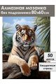 Алмазная мозаика без подрамника «Тигр» 80x60 см