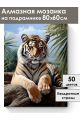 Алмазная мозаика на подрамнике «Тигр» 80x60 см