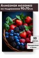 Алмазная мозаика на подрамнике «Вкус лета» 90x70 см