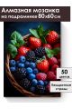 Алмазная мозаика на подрамнике «Вкус лета» 80x60 см
