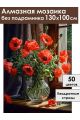 Алмазная мозаика без подрамника «Букет маков» 130x100 см