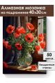 Алмазная мозаика на подрамнике «Букет маков» 40x30 см