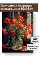 Алмазная мозаика на подрамнике «Букет маков» 60x45 см
