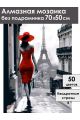 Алмазная мозаика без подрамника «Леди в красном» 70x50 см