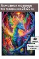 Алмазная мозаика без подрамника «Дракон» 25x20 см