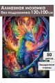 Алмазная мозаика без подрамника «Дракон» 130x100 см