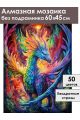 Алмазная мозаика без подрамника «Дракон» 60x45 см