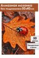 Алмазная мозаика без подрамника «Золотая осень» 50x40 см