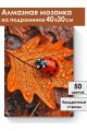 Алмазная мозаика на подрамнике «Золотая осень» 40x30 см