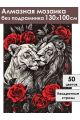 Алмазная мозаика без подрамника «Нотка страсти» 130x100 см