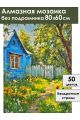 Алмазная мозаика без подрамника «Лето в деревне» 80x60 см