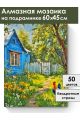 Алмазная мозаика на подрамнике «Лето в деревне» 60x45 см