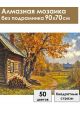 Алмазная мозаика без подрамника «Лето в деревне» 90x70 см
