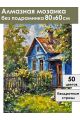 Алмазная мозаика без подрамника «Лето в деревне» 80x60 см