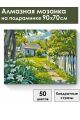 Алмазная мозаика на подрамнике «Лето в деревне» 90x70 см
