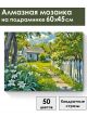 Алмазная мозаика на подрамнике «Лето в деревне» 60x45 см