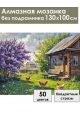 Алмазная мозаика без подрамника «Лето в деревне» 130x100 см