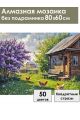 Алмазная мозаика без подрамника «Лето в деревне» 80x60 см