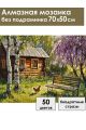Алмазная мозаика без подрамника «Лето в деревне» 70x50 см