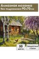 Алмазная мозаика без подрамника «Лето в деревне» 90x70 см