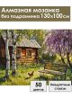 Алмазная мозаика без подрамника «Лето в деревне» 130x100 см