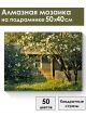 Алмазная мозаика на подрамнике «Лето в деревне» 50x40 см