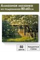 Алмазная мозаика на подрамнике «Лето в деревне» 80x60 см