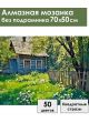 Алмазная мозаика без подрамника «Лето в деревне» 70x50 см