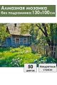 Алмазная мозаика без подрамника «Лето в деревне» 130x100 см