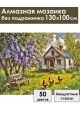Алмазная мозаика без подрамника «Лето в деревне» 130x100 см