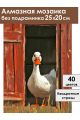 Алмазная мозаика без подрамника «Гуси обнимуси» 25x20 см
